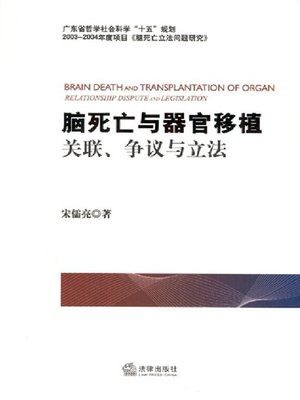 cover image of 脑死亡与器官移植：关联、争议与立法(Brain Death and Organ Transplantation: Relevance, Dispute and Legislation)